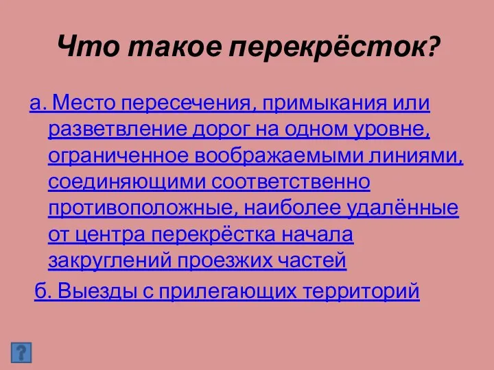 Что такое перекрёсток? а. Место пересечения, примыкания или разветвление дорог