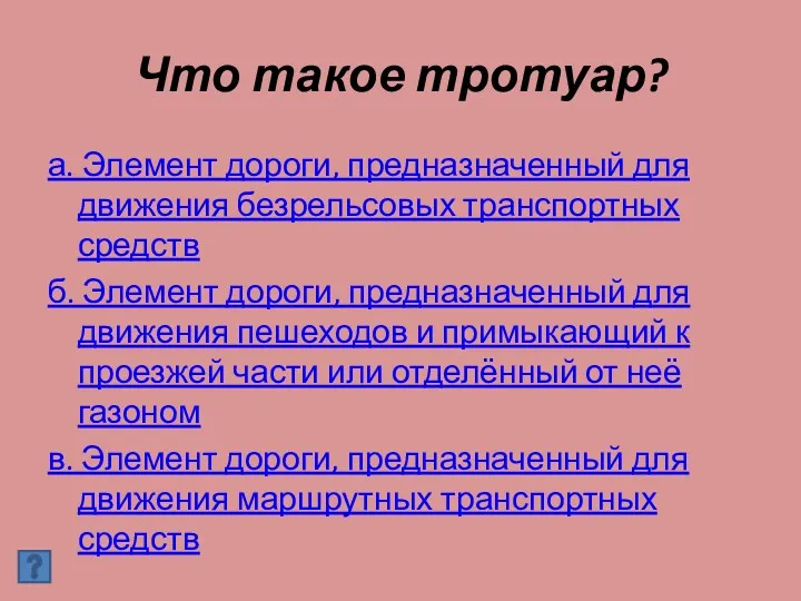 Что такое тротуар? а. Элемент дороги, предназначенный для движения безрельсовых