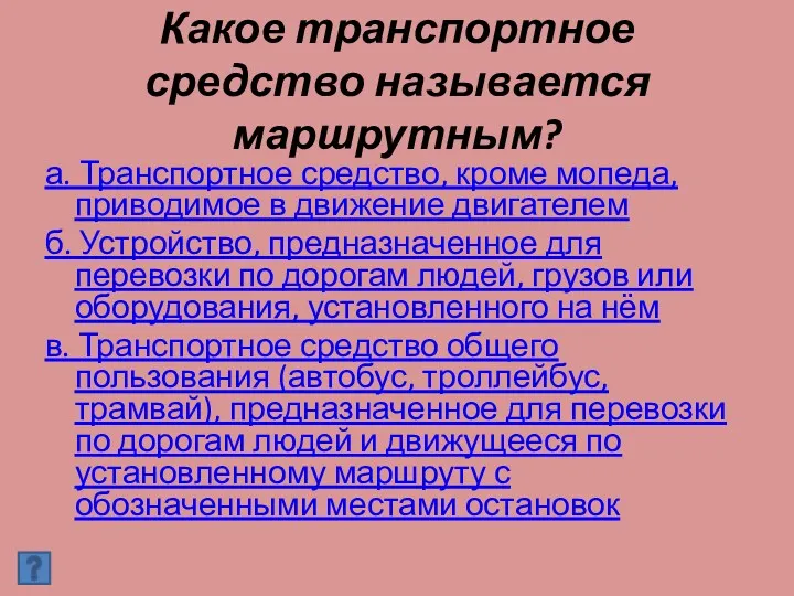 Какое транспортное средство называется маршрутным? а. Транспортное средство, кроме мопеда,