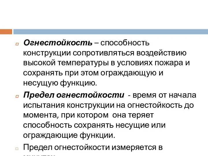 Огнестойкость – способность конструкции сопротивляться воздействию высокой температуры в условиях