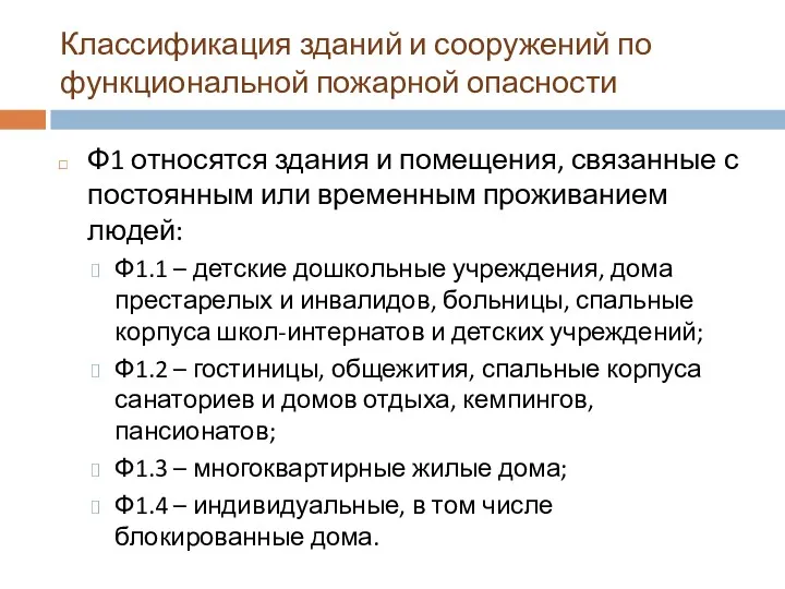 Классификация зданий и сооружений по функциональной пожарной опасности Ф1 относятся