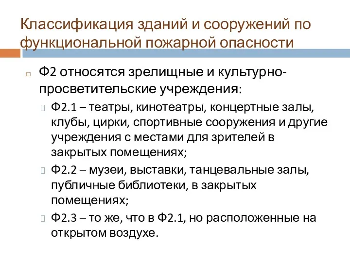 Классификация зданий и сооружений по функциональной пожарной опасности Ф2 относятся