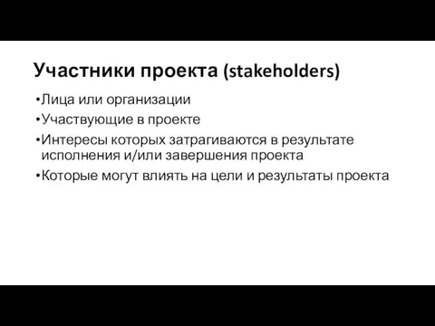 Участники проекта (stakeholders) Лица или организации Участвующие в проекте Интересы