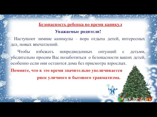 Безопасность ребенка во время каникул Уважаемые родители! Наступают зимние каникулы