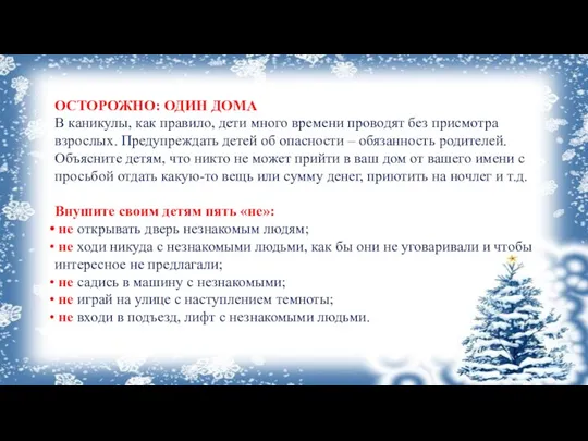 ОСТОРОЖНО: ОДИН ДОМА В каникулы, как правило, дети много времени