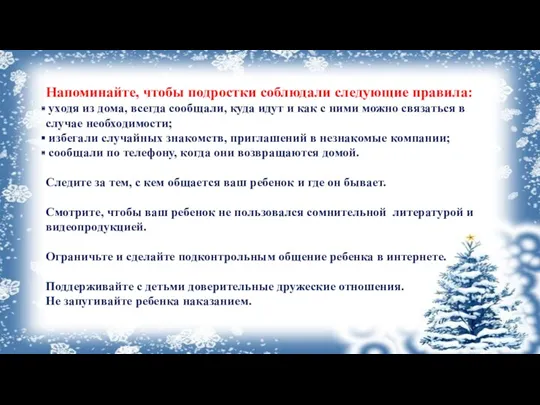 Напоминайте, чтобы подростки соблюдали следующие правила: уходя из дома, всегда