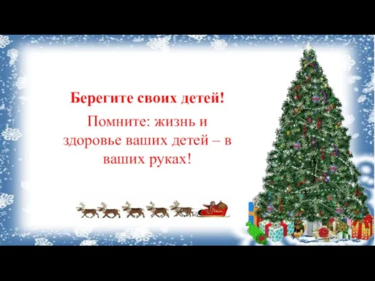 Берегите своих детей! Помните: жизнь и здоровье ваших детей – в ваших руках!