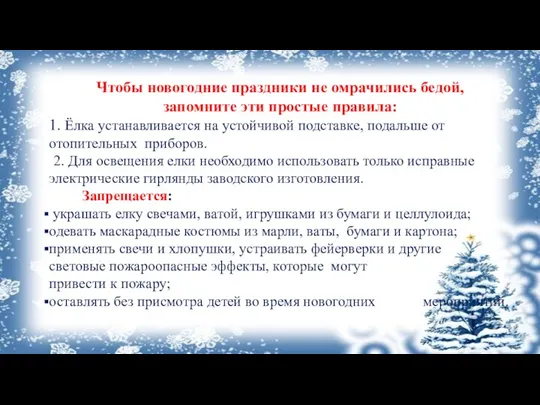 Чтобы новогодние праздники не омрачились бедой, запомните эти простые правила: