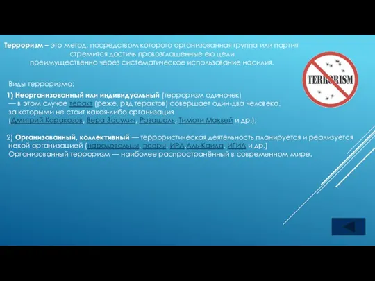 Терроризм – это метод, посредством которого организованная группа или партия