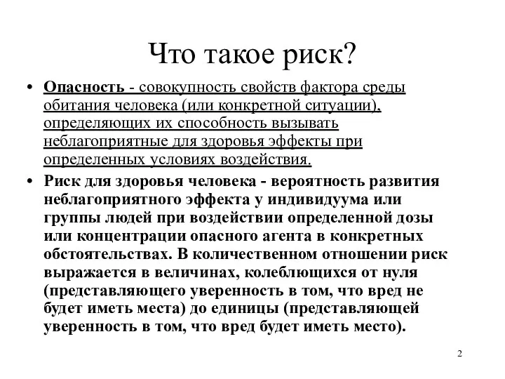 Что такое риск? Опасность - совокупность свойств фактора среды обитания