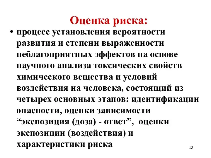 Оценка риска: процесс установления вероятности развития и степени выраженности неблагоприятных