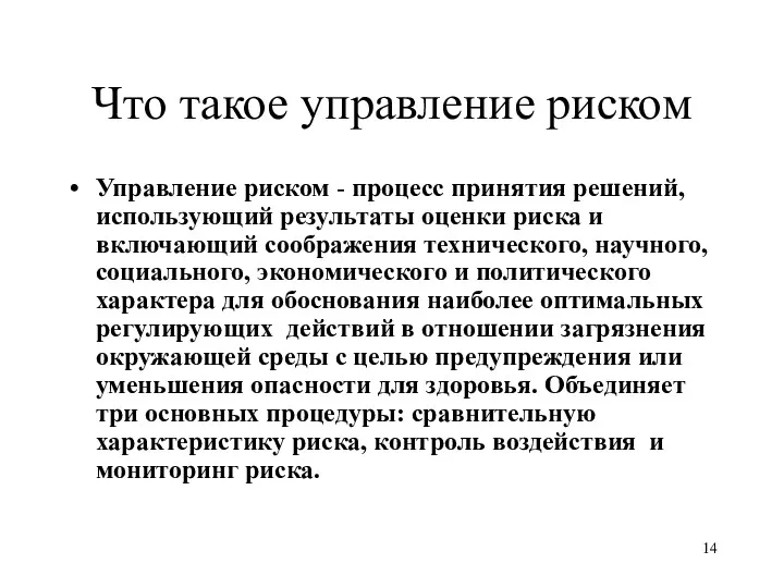 Что такое управление риском Управление риском - процесс принятия решений,