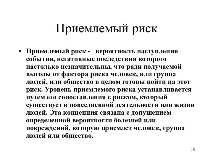 Приемлемый риск Приемлемый риск - вероятность наступления события, негативные последствия