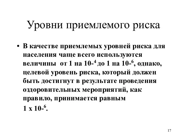 Уровни приемлемого риска В качестве приемлемых уровней риска для населения