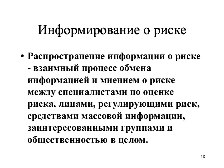 Информирование о риске Распространение информации о риске - взаимный процесс