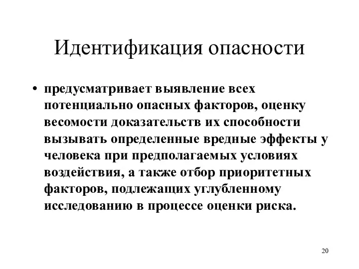 Идентификация опасности предусматривает выявление всех потенциально опасных факторов, оценку весомости