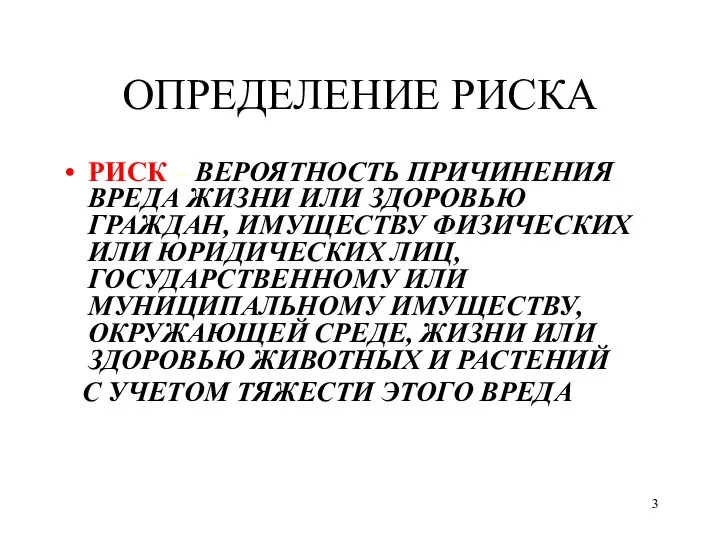 ОПРЕДЕЛЕНИЕ РИСКА РИСК – ВЕРОЯТНОСТЬ ПРИЧИНЕНИЯ ВРЕДА ЖИЗНИ ИЛИ ЗДОРОВЬЮ