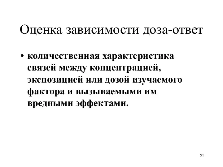 Оценка зависимости доза-ответ количественная характеристика связей между концентрацией, экспозицией или