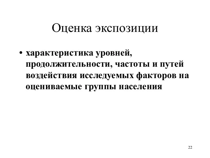 Оценка экспозиции характеристика уровней, продолжительности, частоты и путей воздействия исследуемых факторов на оцениваемые группы населения