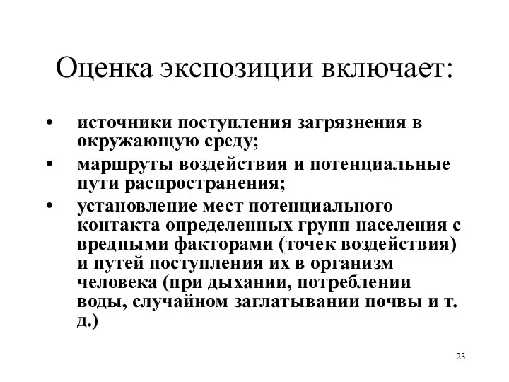 Оценка экспозиции включает: источники поступления загрязнения в окружающую среду; маршруты