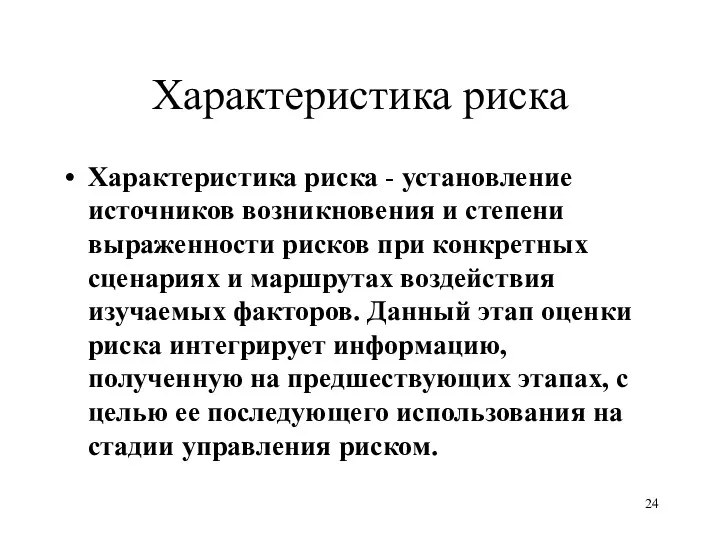 Характеристика риска Характеристика риска - установление источников возникновения и степени