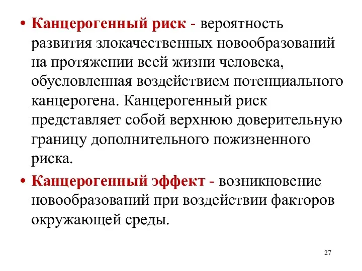 Канцерогенный риск - вероятность развития злокачественных новообразований на протяжении всей