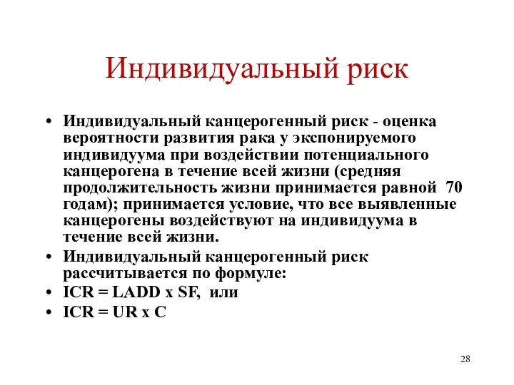 Индивидуальный риск Индивидуальный канцерогенный риск - оценка вероятности развития рака