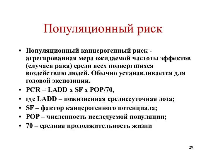 Популяционный риск Популяционный канцерогенный риск - агрегированная мера ожидаемой частоты