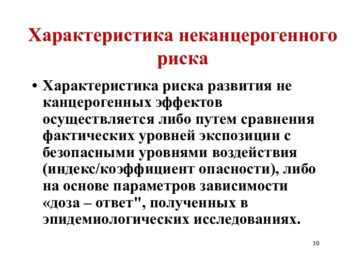 Характеристика неканцерогенного риска Характеристика риска развития не канцерогенных эффектов осуществляется