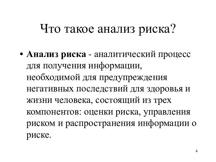 Что такое анализ риска? Анализ риска - аналитический процесс для