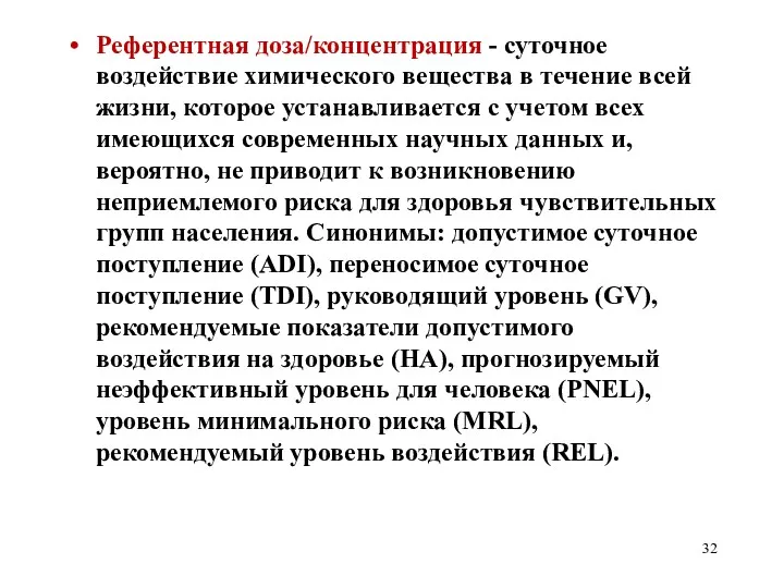 Референтная доза/концентрация - суточное воздействие химического вещества в течение всей