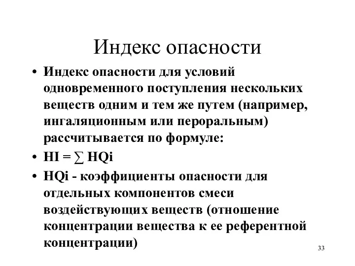 Индекс опасности Индекс опасности для условий одновременного поступления нескольких веществ