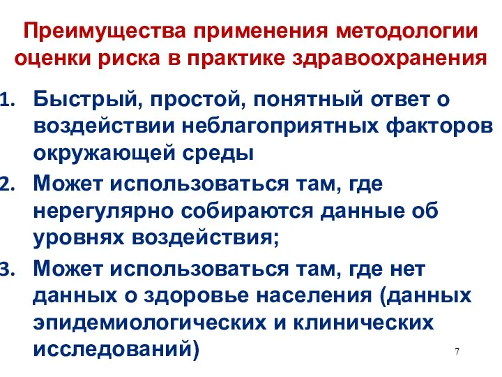 Преимущества применения методологии оценки риска в практике здравоохранения Быстрый, простой,