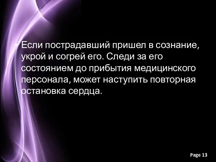 Если пострадавший пришел в сознание, укрой и согрей его. Следи