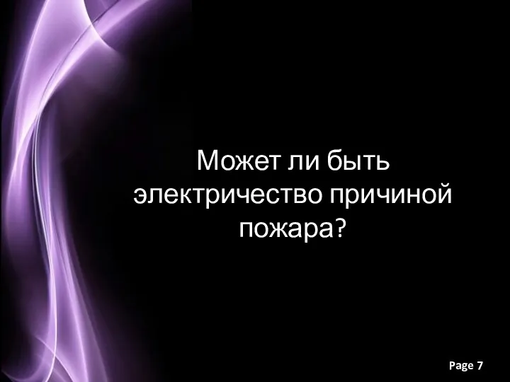 Может ли быть электричество причиной пожара?