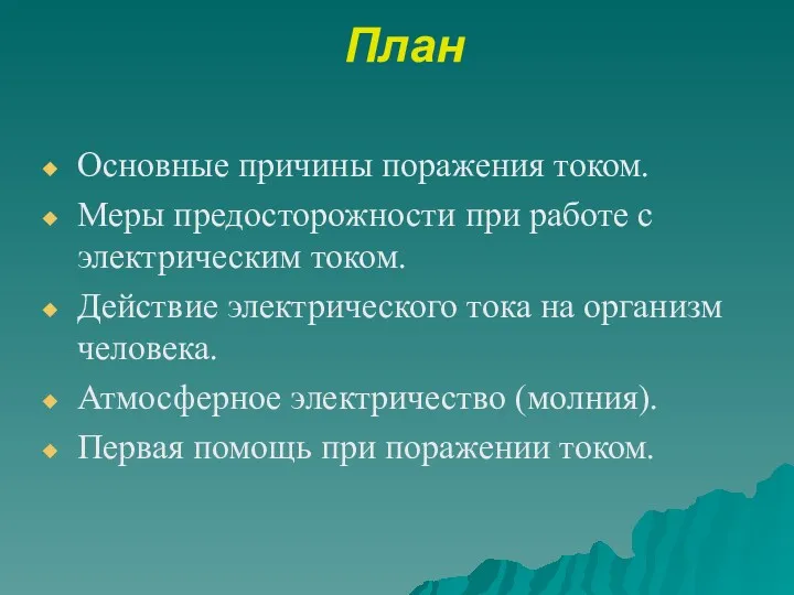 План Основные причины поражения током. Меры предосторожности при работе с