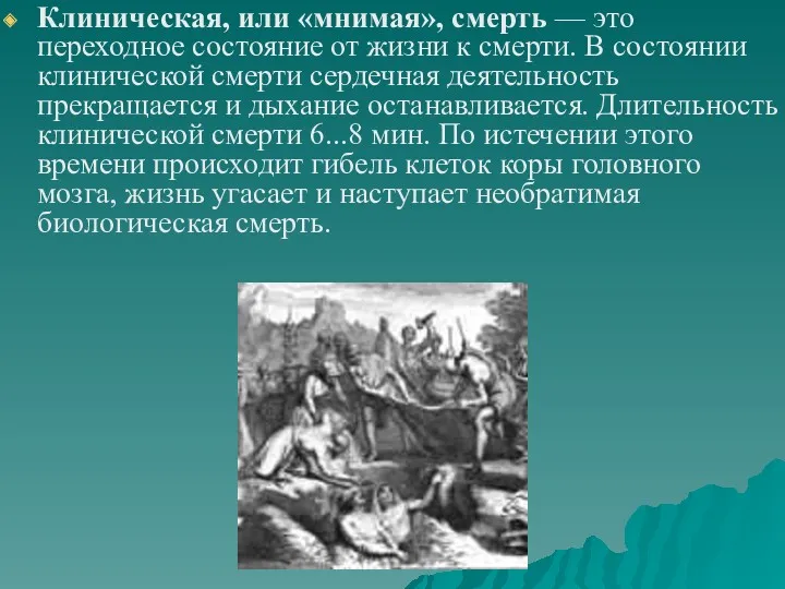 Клиническая, или «мнимая», смерть — это переходное состояние от жизни