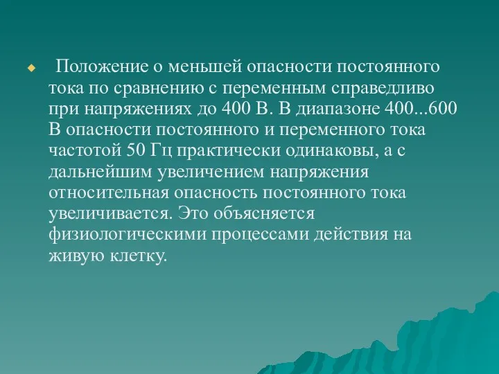 Положение о меньшей опасности постоянного тока по сравнению с переменным