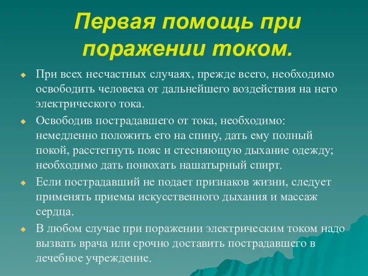 Первая помощь при поражении током. При всех несчастных случаях, прежде