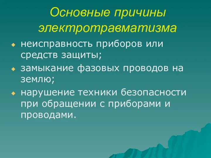 Основные причины электротравматизма неисправность приборов или средств защиты; замыкание фазовых