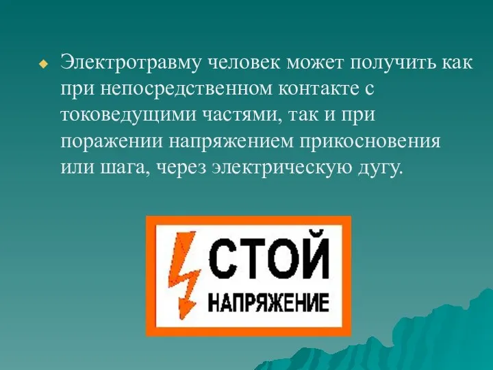 Электротравму человек может получить как при непосредственном контакте с токоведущими