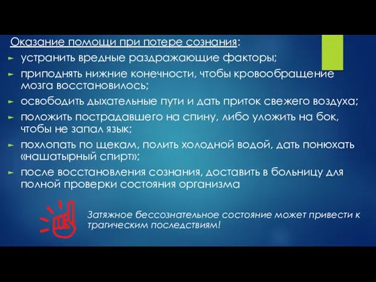 Оказание помощи при потере сознания: устранить вредные раздражающие факторы; приподнять