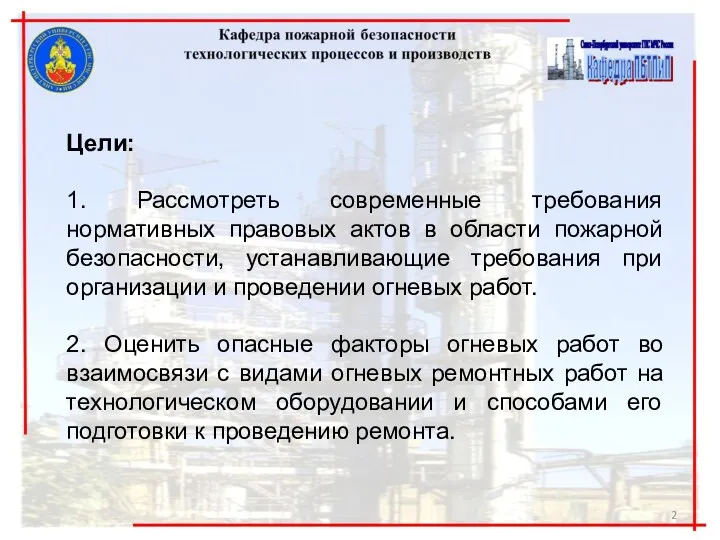 Цели: 1. Рассмотреть современные требования нормативных правовых актов в области