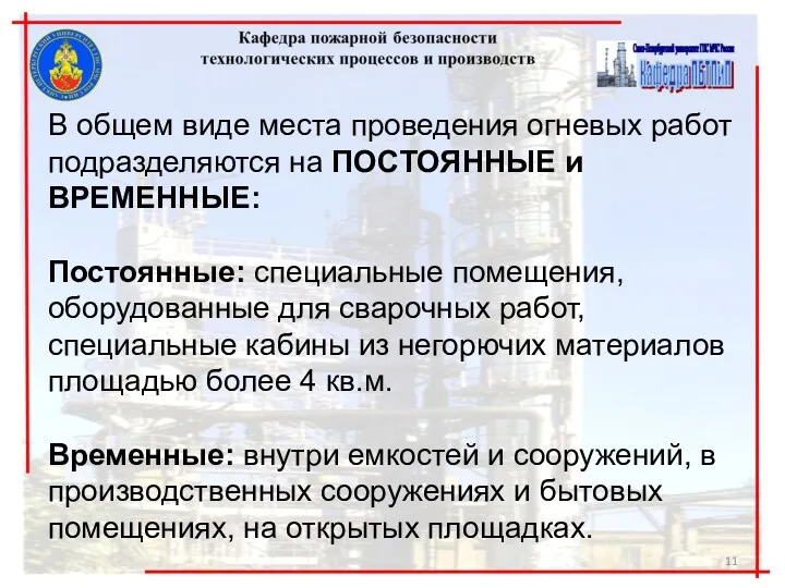 В общем виде места проведения огневых работ подразделяются на ПОСТОЯННЫЕ и ВРЕМЕННЫЕ: Постоянные: