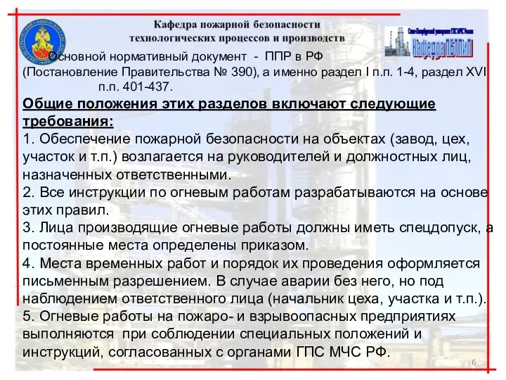 Основной нормативный документ - ППР в РФ (Постановление Правительства № 390), а именно