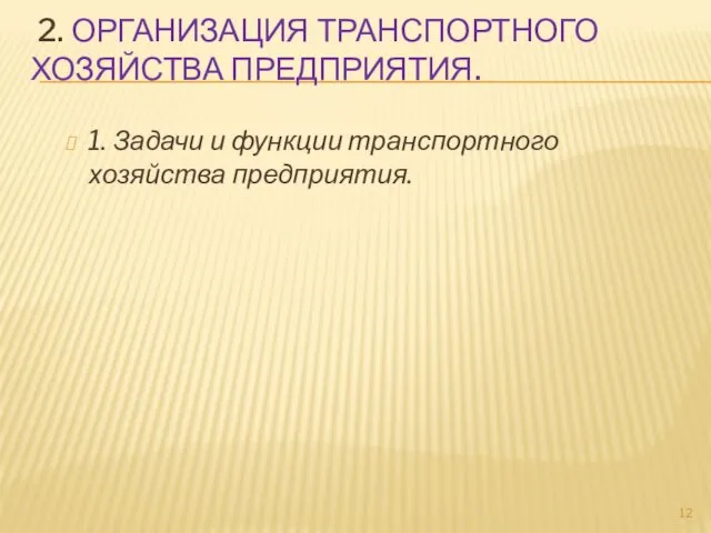 2. ОРГАНИЗАЦИЯ ТРАНСПОРТНОГО ХОЗЯЙСТВА ПРЕДПРИЯТИЯ. 1. Задачи и функции транспортного хозяйства предприятия.