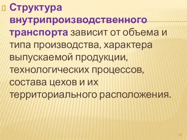 Структура внутрипроизводственного транспорта зависит от объема и типа производства, характера