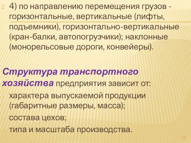 4) по направлению перемещения грузов - горизонтальные, вертикальные (лифты, подъемники),