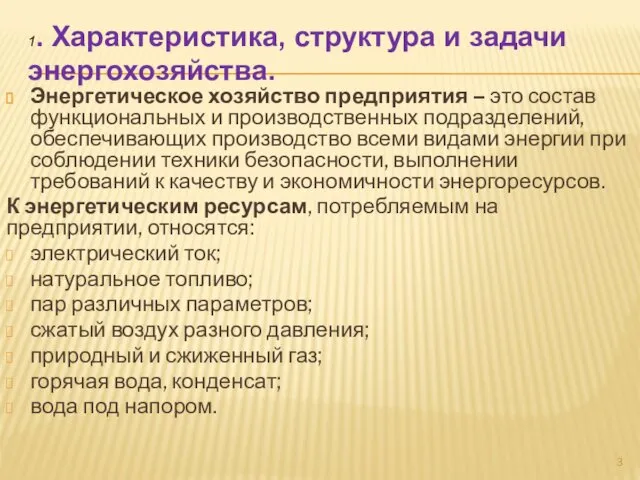 1. Характеристика, структура и задачи энергохозяйства. Энергетическое хозяйство предприятия –