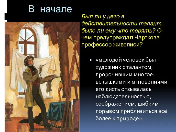 В начале «молодой человек был художник с талантом, пророчившим многое: вспышками и мгновениями